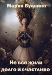 Книга Не все жили долго и счастливо (СИ) Не все жили долго и счастливо (СИ)
