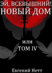 Книга Новый дом (СИ) Новый дом (СИ)