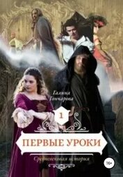 Книга Cредневековая история. Первые уроки Cредневековая история. Первые уроки