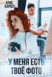 Карвер Крис - У меня есть твое фото (СИ)