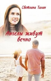 Книга Ангелы живут вечно (СИ) Ангелы живут вечно (СИ)