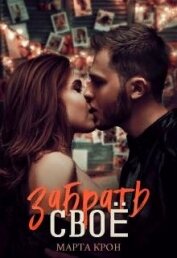 Книга Забрать своё (СИ) Забрать своё (СИ)