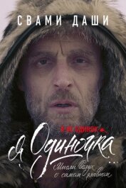 Даши Свами - Я не одинок. Я одиночка. Мысли вслух о самом главном