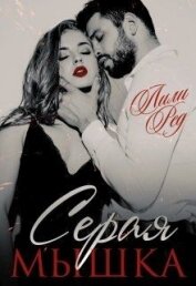 Книга Серая мышка (СИ) Серая мышка (СИ)