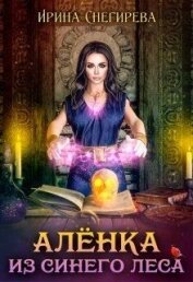 Алёнка из Синего леса (СИ)