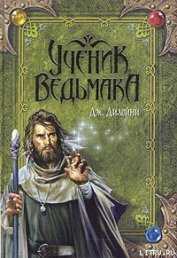 Книга Ученик Ведьмака Ученик Ведьмака