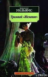 Трамвай «Желание»