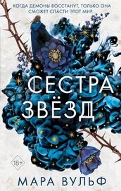 Книга Сестра звёзд Сестра звёзд