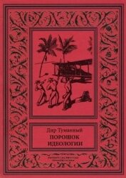 Порошок идеологии (сборник)