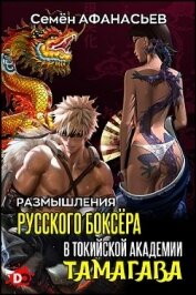 Афанасьев Семён - Размышления русского боксёра в токийской академии Тамагава (СИ)