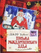 Книга Письма рождественского деда Письма рождественского деда