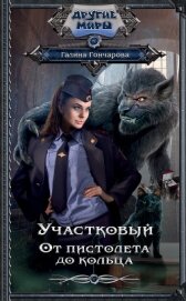 Книга Участковый. От пистолета до кольца Участковый. От пистолета до кольца