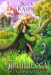 Книга Принцесса из одного места Принцесса из одного места