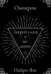 Книга Закрой глаза и не дыши (СИ) Закрой глаза и не дыши (СИ)