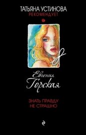 Книга Знать правду не страшно Знать правду не страшно