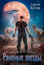 Книга Раненые звезды (СИ) Раненые звезды (СИ)