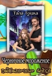 Тоцка Тала - Черничное мороженое (СИ)