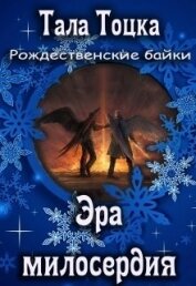 Тоцка Тала - Эра милосердия (СИ)