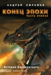 Книга Конец эпохи. Часть вторая (СИ) Конец эпохи. Часть вторая (СИ)