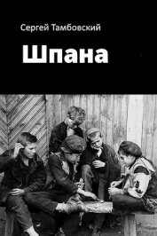 Книга Шпана (СИ) Шпана (СИ)