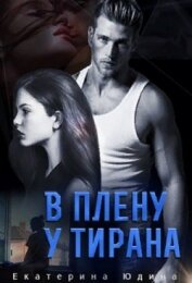В плену у Тирана (СИ)
