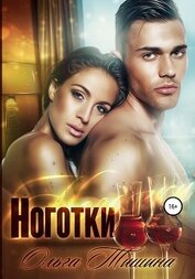 Книга Ноготки Ноготки