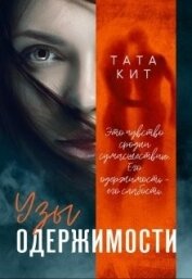 Узы одержимости (СИ)