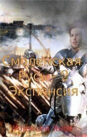 Книга Экспансия (СИ) Экспансия (СИ)