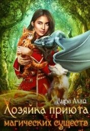Книга Хозяйка приюта магических существ (СИ) Хозяйка приюта магических существ (СИ)