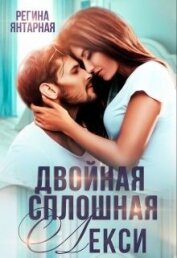 Янтарная Регина - Двойная сплошная Лекси (СИ)