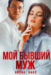 Книга Мой бывший муж (СИ) Мой бывший муж (СИ)