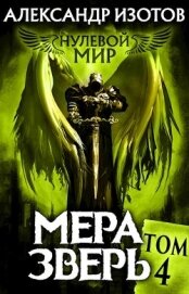 Книга Мера зверь (СИ) Мера зверь (СИ)