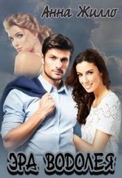 Книга Эра Водолея (СИ) Эра Водолея (СИ)