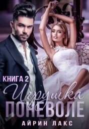 Книга Игрушка по неволе 2 (СИ) Игрушка по неволе 2 (СИ)
