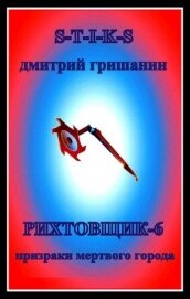 Книга Призраки мертвого города (СИ) Призраки мертвого города (СИ)
