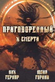 Книга Приговоренный к смерти (СИ) Приговоренный к смерти (СИ)