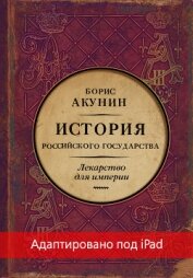 Лекарство для империи. История Российского государства. Царь-освободитель и царь-миротворец (адаптир