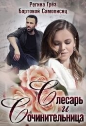 Грез Регина - Слесарь и сочинительница (СИ)