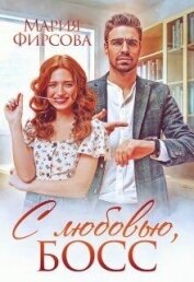 Фирсова Мария - С любовью, босс (СИ)
