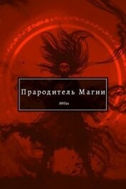 Прародитель Магии Том III (СИ)