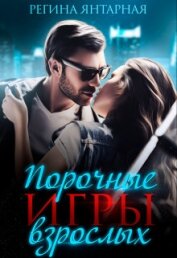 Янтарная Регина - Порочные игры взрослых (СИ)