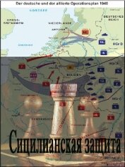 Сицилианская защита (СИ)