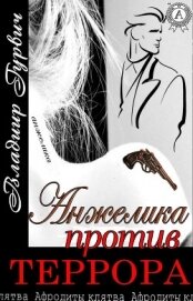 Анжелика Против Террора (СИ)