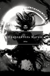 Прародитель Магии Том 4 (СИ)