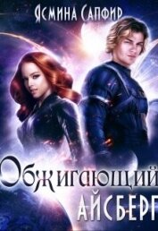 Книга Обжигающий айсберг (СИ) Обжигающий айсберг (СИ)