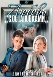 Любовь с остановками (СИ)