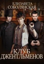 Книга Клуб Джентльменов (СИ) Клуб Джентльменов (СИ)
