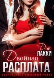 Книга Двойная расплата Двойная расплата