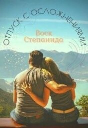 Воск Степанида - Отпуск с осложнениями (СИ)
