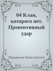 Муравьев Константин Николаевич - Клан, которого нет. Превентивный удар (СИ)